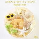 夏季限定 夏ギフト お中元 comori 【こぐまクッキーのパーティーボックス(summer)】 焼き菓子 お菓子 セット 詰め合わせギフト かわいい 可愛い おしゃれ 可愛いお菓子 ギフト プチギフト 誕生日プレゼント クッキー