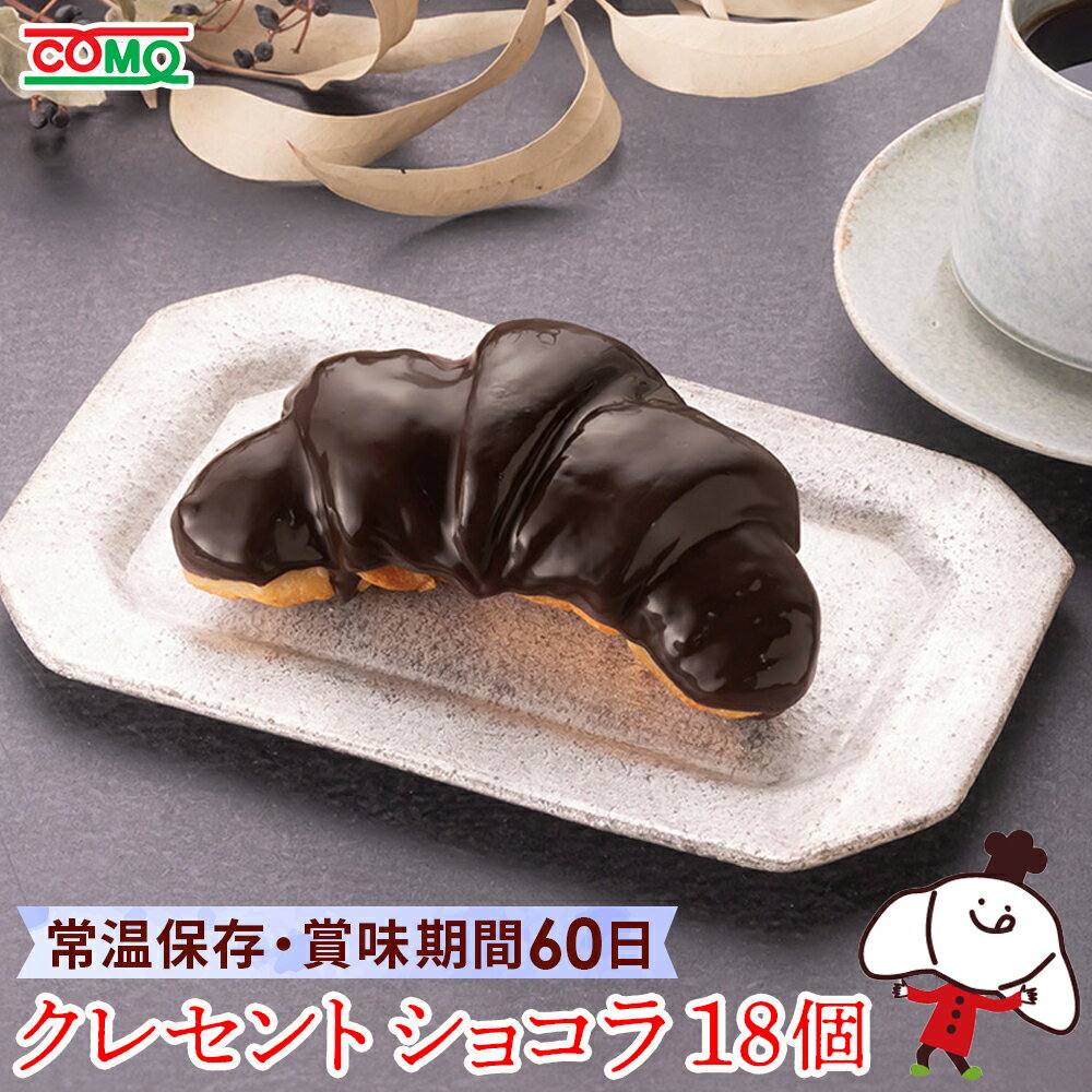【60日】【期間限定】クレセントショコラ(18個入)ロングライフパン チョコ クロワッサン 保存食 おやつ お取り寄せ 日持ち 長期保存 非常食 常温 朝食 ラ...