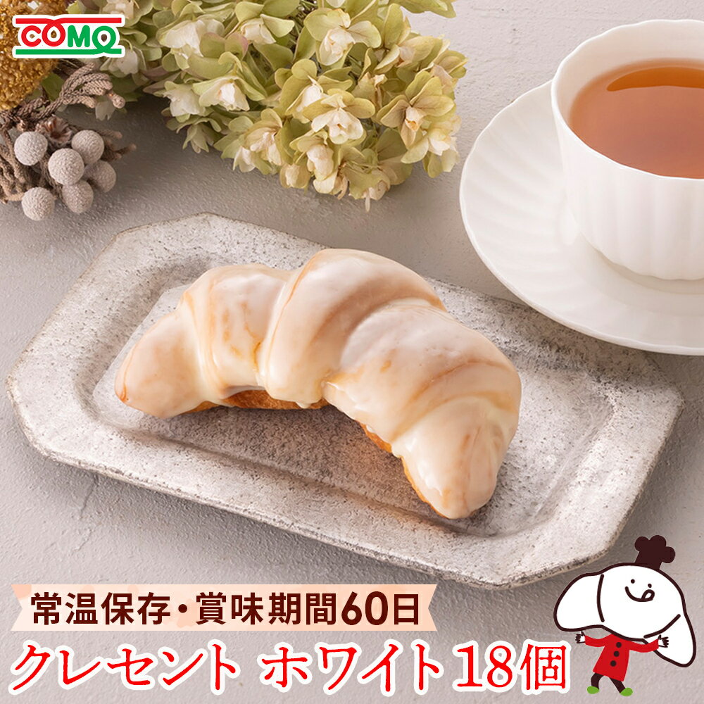 【60日】【期間限定】クレセントホワイト(18個入)ロングライフパン ホワイトチョコ クロワッサン 保存食 おやつ お取り寄せ 日持ち 長期保存 非常食 常温 ...