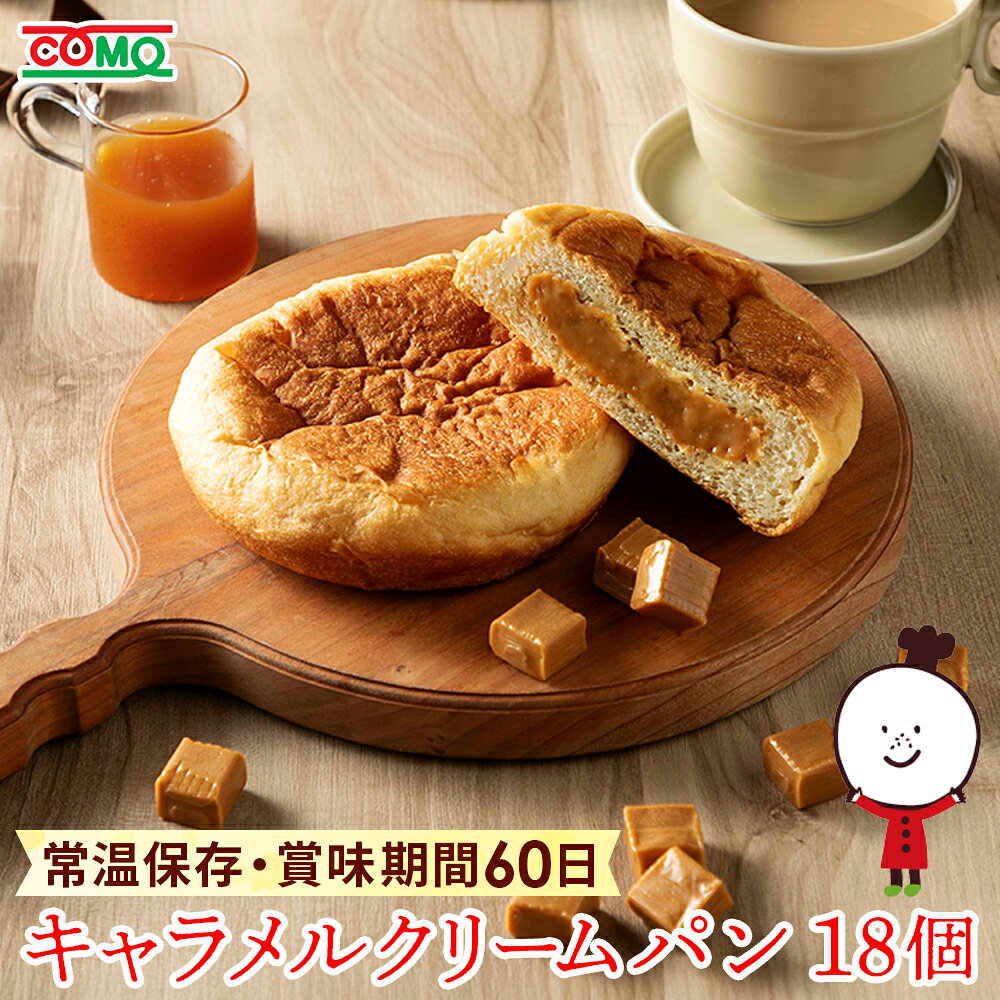 【60日】キャラメルクリームパン（18個入）ロングライフパン 保存食 お取り寄せ 日持ち する 長期保存 備蓄 非常食 まとめ買い 常温 朝食 ランチ キャラメルミルク