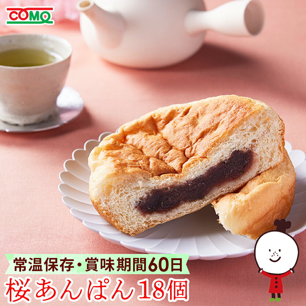 【60日】桜あんぱん【期間限定】（18個入）ロングライフパン 保存食 お取り寄せ 日持ち する 長期保存 備蓄 非常食 まとめ買い 常温 朝食 ランチ