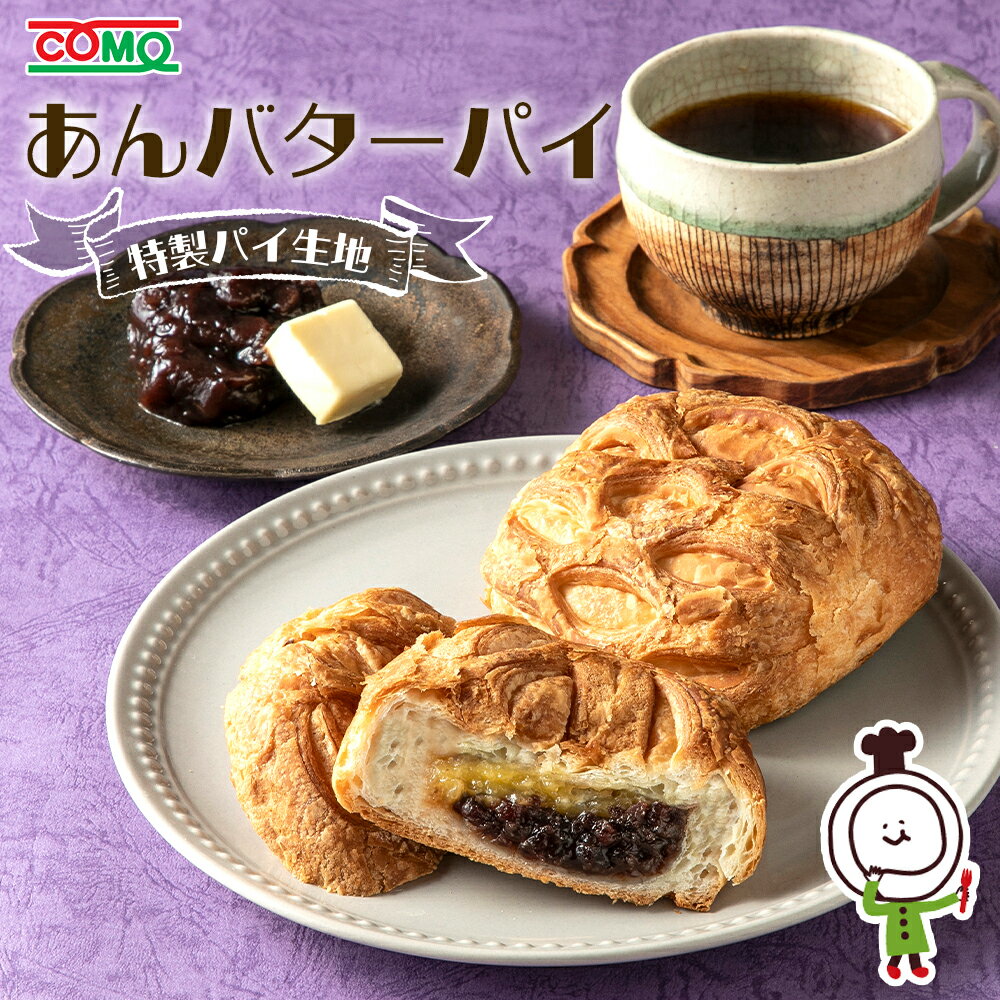 【60日】あんバターパイ(18個入)ロングライフパン 保存食 お取り寄せ 日持ち する 長期保存 備蓄 非常食 まとめ買い 常温 朝食 ランチ お米の替わりに 誕生日 行楽 手土産 土産 ハロウィン