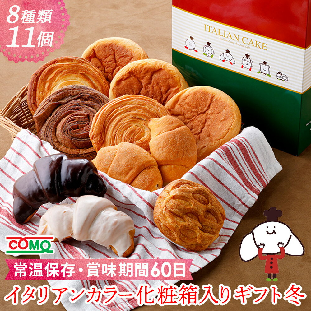 イタリアンカラー化粧箱入りギフト冬（8種類11個入）ロングライフパン 保存食 お取り寄せ 日持ち 長期保存 非常食 常温 朝食 ランチ お米の替わりに 誕生日 行楽 手土産 土産 ハロウィン