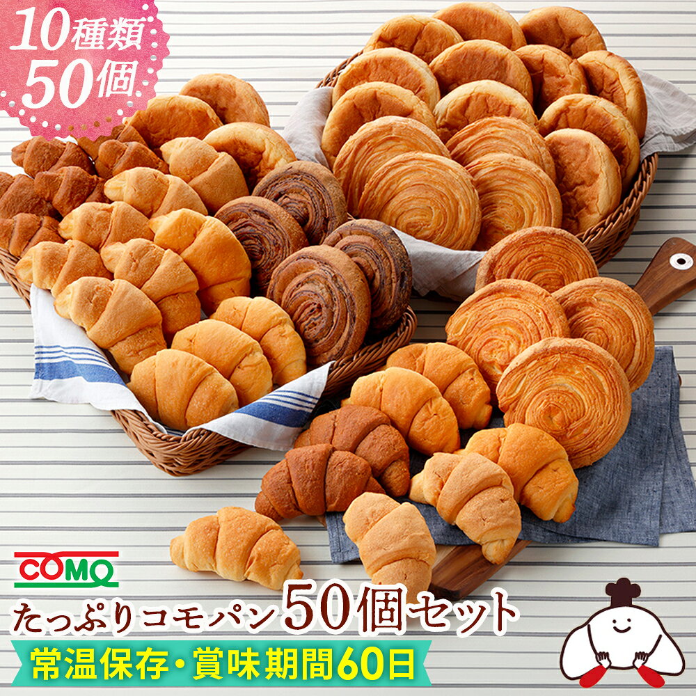 【クーポンで25％OFF】たっぷりコモパン50個セット（10種類50個入）ロングライフパン 保存食 お取り寄せ 日持ち する 長期保存 備蓄 非常食 まとめ買い 常温 朝食 ランチ お米の替わりに 誕生日 ギフト 手土産 土産 ハロウィン 秋ギフト 防災