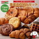 クーポンで20%OFF 楽天おためしセット（11種類14個入）＜送料無料 ※北海道・沖縄県は送料加算※＞ロングライフパン 保存食 お取り寄せ 日持ち する 長期保存 備蓄 非常食 まとめ買い 常温 新生活 入学 入社 朝食 ランチ 母の日