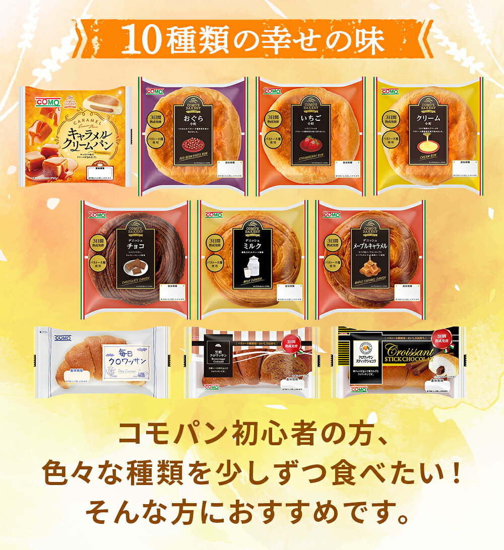 【クーポンで35％OFF】楽天おためしセット（10種類14個入）＜送料無料 ※北海道・沖縄県は送料加算※＞ロングライフパン お取り寄せ 日持ち 長期保存 非常食 常温 朝食 ランチ お米の替わりに 誕生日 ギフト 手土産 土産 ハロウィン 秋ギフト 防災 comoshop-10000054 コモのパン公式ショップ楽天市場店 サンプル画像2