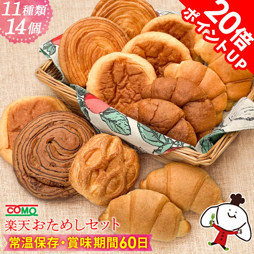 【ポイント20倍】10％OFFクーポン 楽天おためしセット（11種類14個入）＜送料無料 ※北海道・沖縄県は送料加算※＞ロングライフパン 保存食 お取り寄せ 日持ち 長期保存 非常食 常温 朝食 ランチ お米の替わりに 誕生日 行楽 手土産 土産 お歳暮