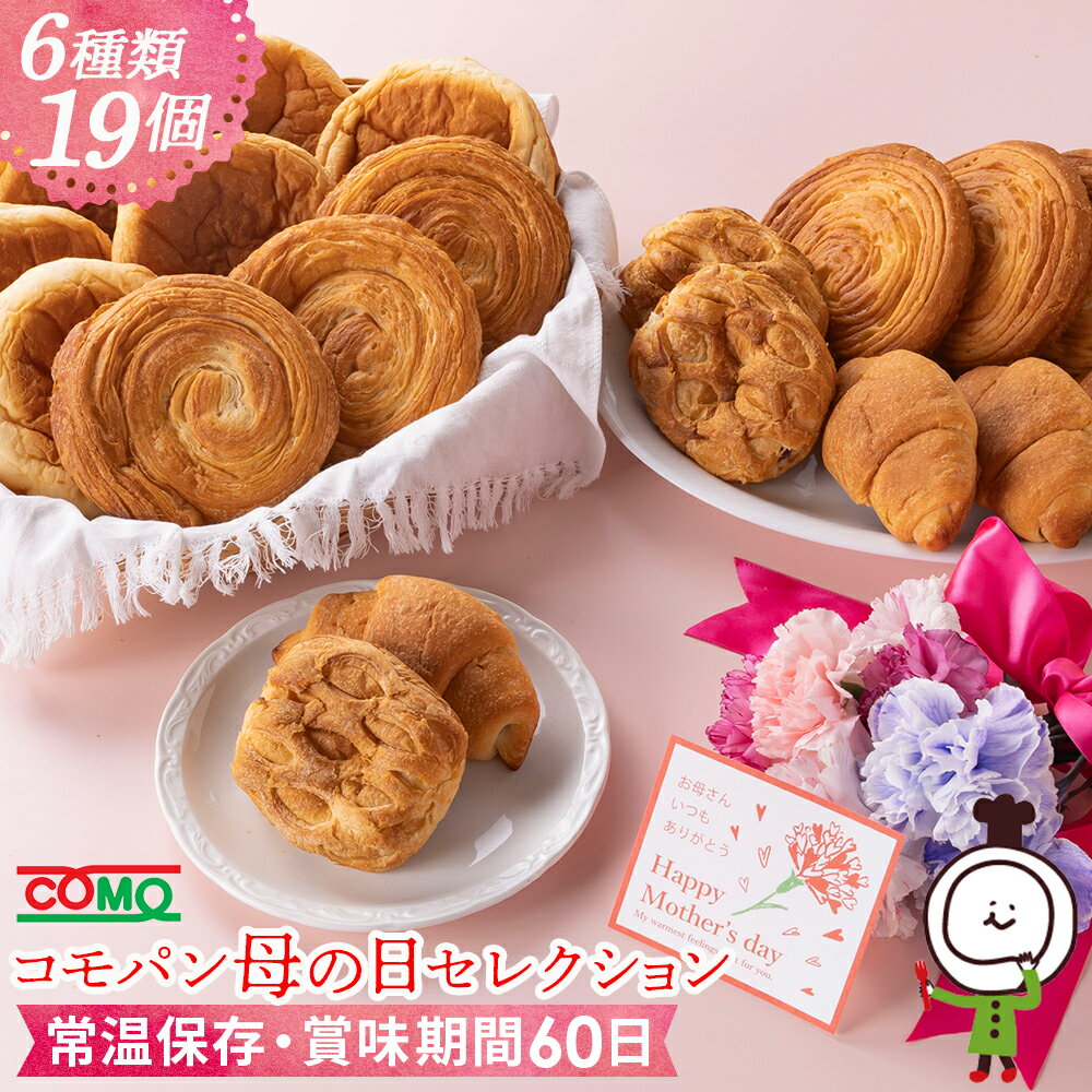 コモパン母の日セレクション（6種類19個入）《送料込 ※北海道・沖縄県は送料加算※》【期間限定】ロングライフパン 新生活 春のご挨拶 母の日