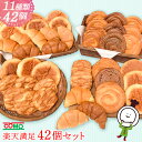 パン デニッシュ クロワッサン パイ メロンパン いちご小町 スイートポテト小町 楽天満足42個セット (11種類42個入) ロングライフパン 保存食 お取り寄せ 日持ち 長期保存 備蓄 非常食 まとめ買い 常温 (北海道・沖縄県は送料加算) 行楽 手土産 土産 ハロウィン