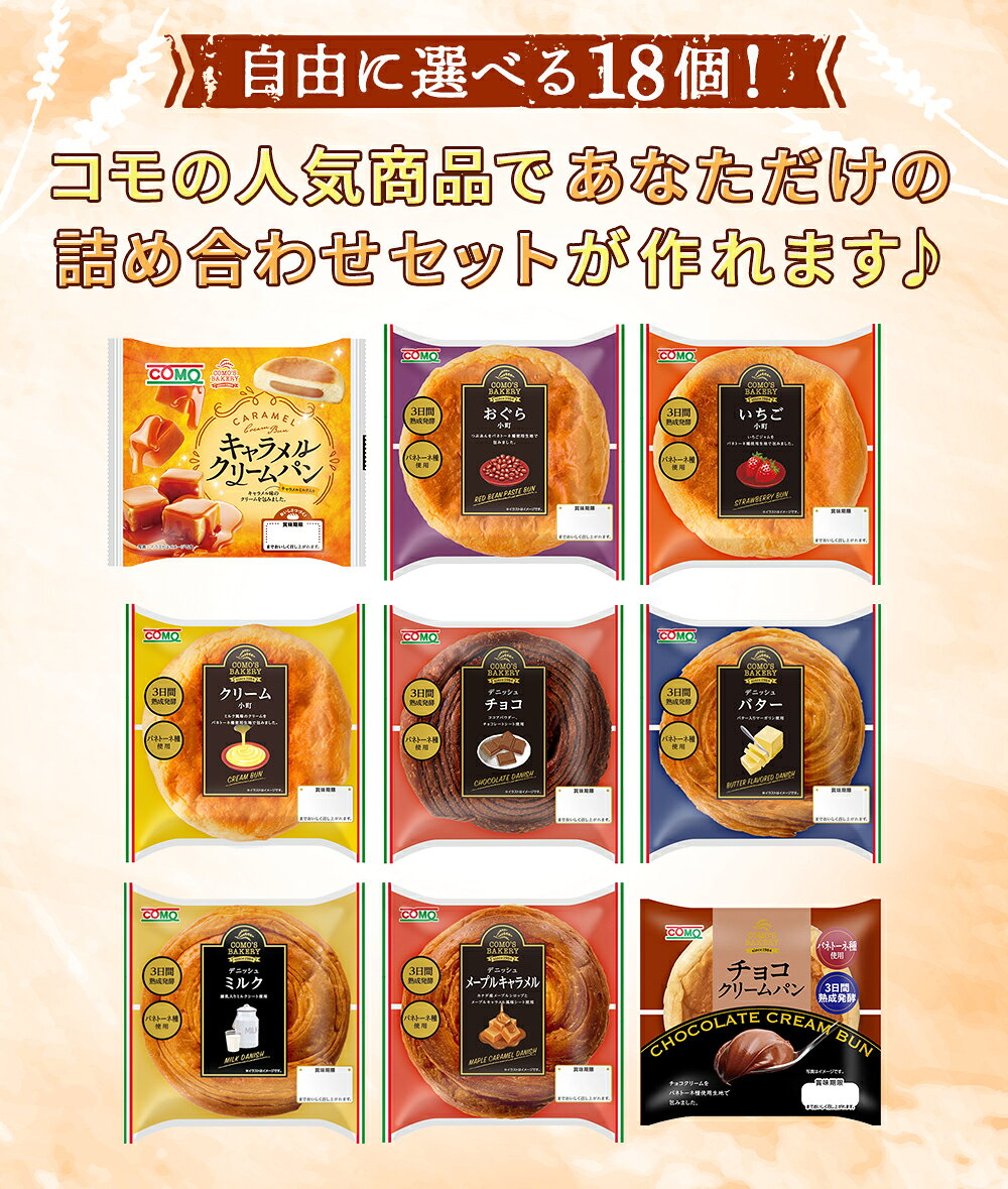 【18個選べる】セレクトセットコモの人気商品からお好みのパンを18個お選びいただけますロングライフパン 買い置き 備蓄 常備 非常食 保存食 防災食 備え 日持ち 朝食 おやつ 朝食 ランチ お米の替わりに 誕生日 ギフト 手土産 土産 ハロウィン 秋ギフト 防災 comoshop-10000271 コモのパン公式ショップ楽天市場店 サンプル画像2