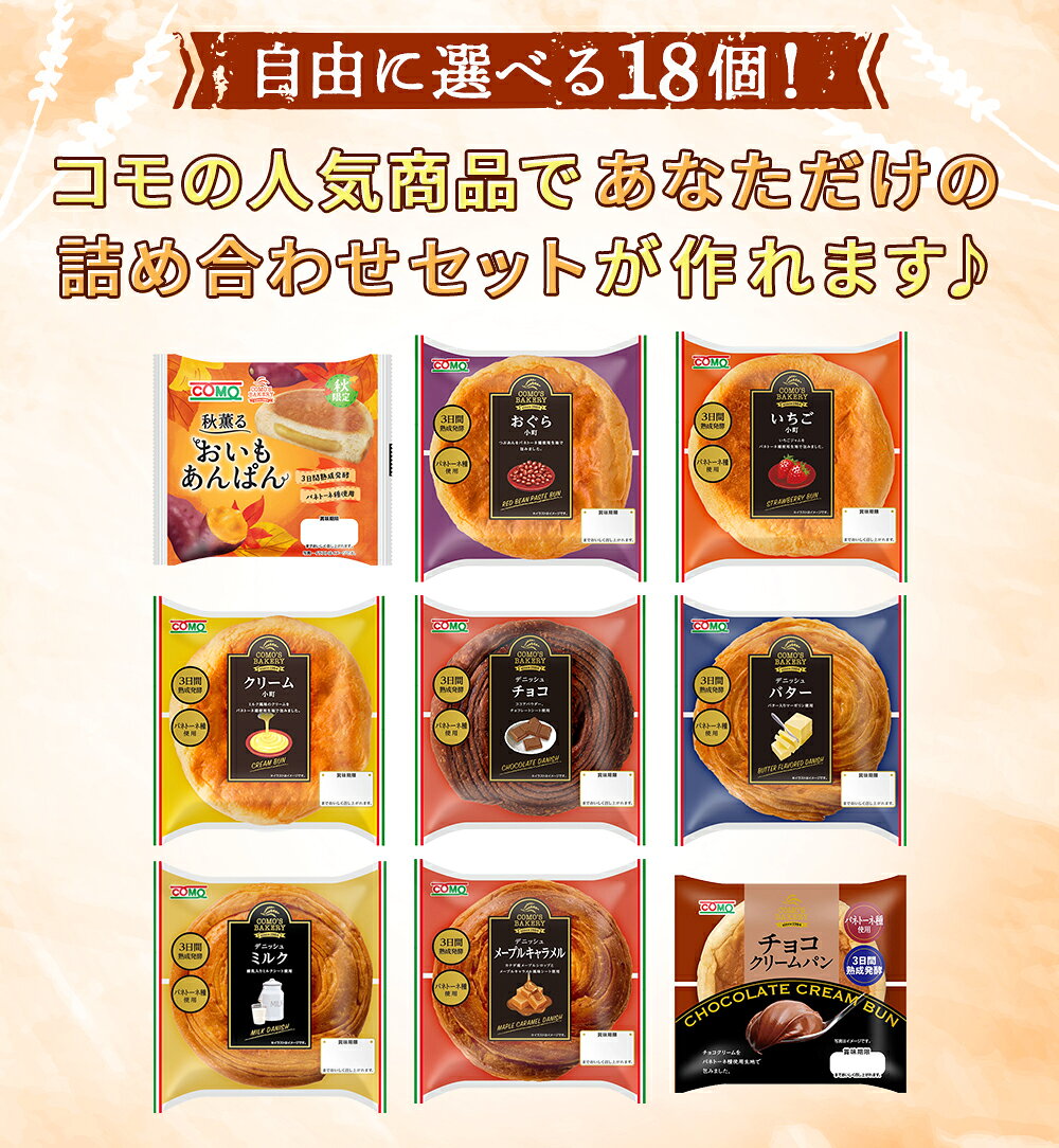 【18個選べる】セレクトセットコモの人気商品からお好みのパンを18個お選びいただけますロングライフパン 買い置き 備蓄 常備 非常食 保存食 防災食 備え 日持ち 朝食 おやつ 朝食 ランチ お米の替わりに 誕生日 ギフト 手土産 土産 敬老の日 秋ギフト 防災 comoshop-10000271 コモのパン公式ショップ楽天市場店 サンプル画像2