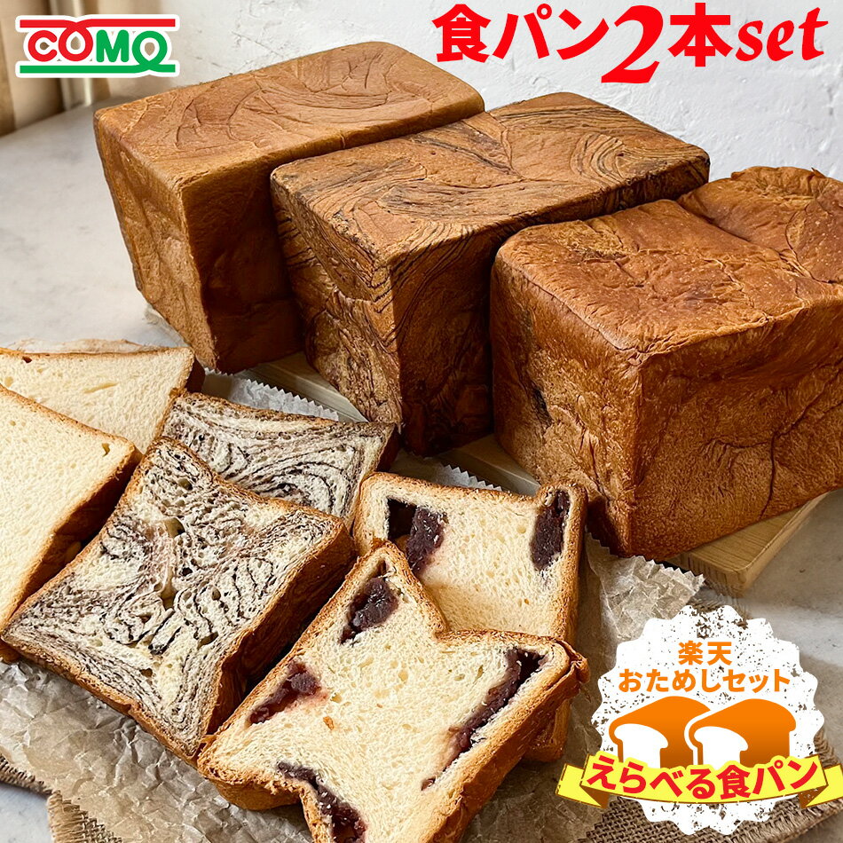 【お届け日指定不可・予約商品】楽天限定コモ食パンセレクトセットロングライフパン 保存食 お取り寄せ 日持ち する 長期保存 備蓄 非常食 まとめ買い 常温 朝食 ランチ 送料無料 父の日