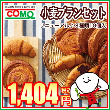 小麦ブランセット◆しっとりモチモチ! 健康志向のふすま入パン!ブランシリーズ3種類のセット☆ブランクロワッサン、ブランデニッシュプレーン、ブランデニッシュチョコ。ロングライフパン♪ ロングライフパン