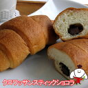 【35日】クロワッサンスティックショコラ（20個入）ロングライフパン