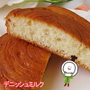 【60日】デニッシュミルク(18個入)ロングライフパン 保存食 お取り寄せ 日持ち する 長期保存 備蓄 非常食 まとめ買い 常温 朝食 ランチ お米の替わりに 誕生日 母の日