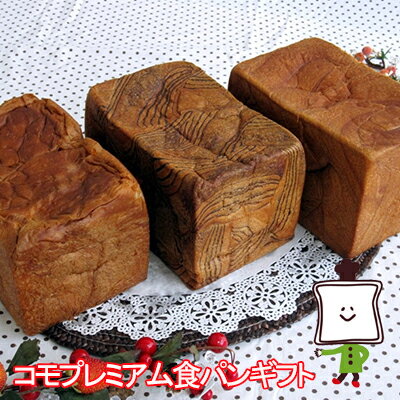 【お届け日指定不可・予約商品】【35日】コモプレミアム食パンギフト(3種類3個入)ロングライフパン 保存食 お取り寄せ 日持ち する 長期保存 備蓄 非常食 ま...
