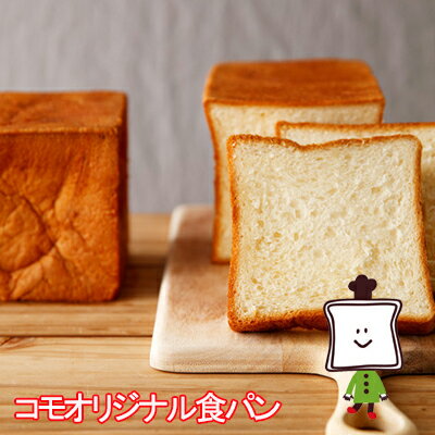 【お届け日指定不可・予約商品】【35日】コモオリジナル食パン