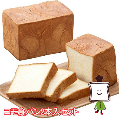 【お届け日指定不可・予約商品】【35日】コモ食パン2本入セットロングライフパン 保存食 お取り寄せ 日持ち する 長期保存 備蓄 非常食 まとめ買い 常温 朝食...