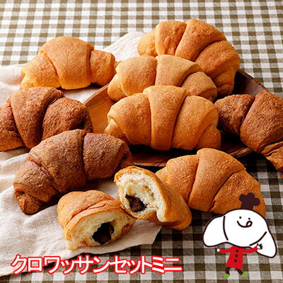 クロワッサンセットミニ(3種類9個入)ロングライフパン 保存食 お取り寄せ 日持ち する 長期保存 備蓄 非常食 まとめ買い 常温 朝食 ランチ お米の替わりに...