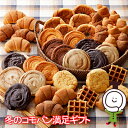 冬のコモパン満足ギフト【期間限定】（13種類44個入）ロングライフパン