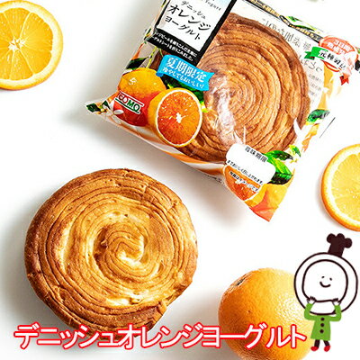 【60日】デニッシュオレンジヨーグルト【期間限定】(18個入)ロングライフパン