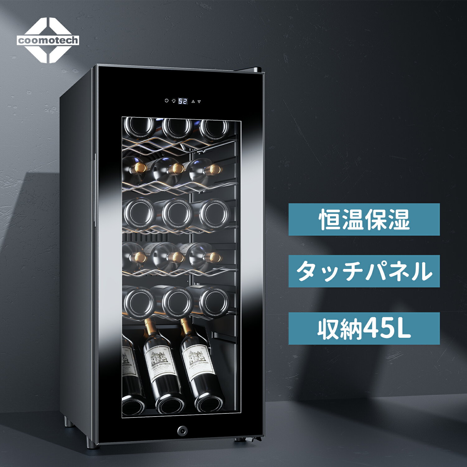 【1000円クーポン配布中】ワインセラー 18本収納 ワインクーラー 缶ビール 日本酒セラー コンプレッサー式 恒温保湿 45L容量 一升瓶 ワイン好き 赤ワイン/白ワイン/ロゼ/ 日本酒/シャンパン保管 1年保証