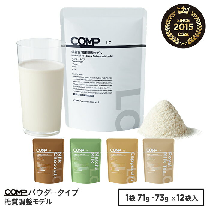 【楽天スーパーSALE 15％OFF ポイント5倍】COMP パウダー LC 糖質調整モデル 低糖質 12袋入 プレーン・ミルクチョコレート・抹茶ミルク・カプチーノ・ロイヤルミルクティー 小麦原料不使用 たんぱく質 ビタミン ミネラル イヌリン n-3 n-6 MCT ポリフェノール