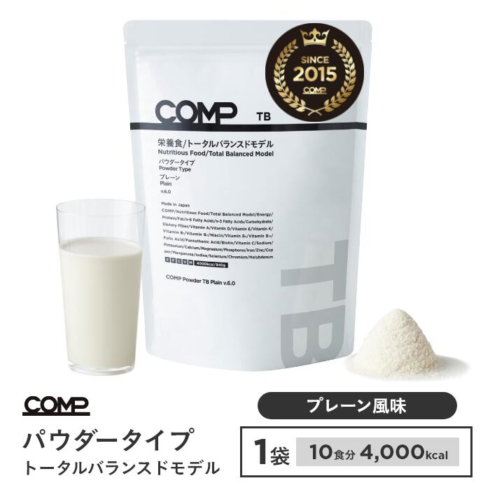 【送料無料】完全食 COMP パウダー TB 940g プレーン（香料無） v.6.0 トータルバランスドモデル 小麦原料不使用 完全栄養食 高たんぱく質ビタミン ミネラル イヌリン n-3 n-6 ポリフェノール 美味しい ドリンク バランス栄養食のサムネイル