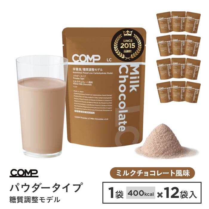 【送料無料】COMP パウダー LC 876g （ミルクチョコレート） 糖質調整モデルv.2.0 低糖質 73g×12袋入 ココア 低糖質 高たんぱく質 必須アミノ酸 必須脂肪酸 MCT 食物繊維 ビタミン ミネラル ポリフェノール チョコドリンク 完全食の糖質調整のサムネイル