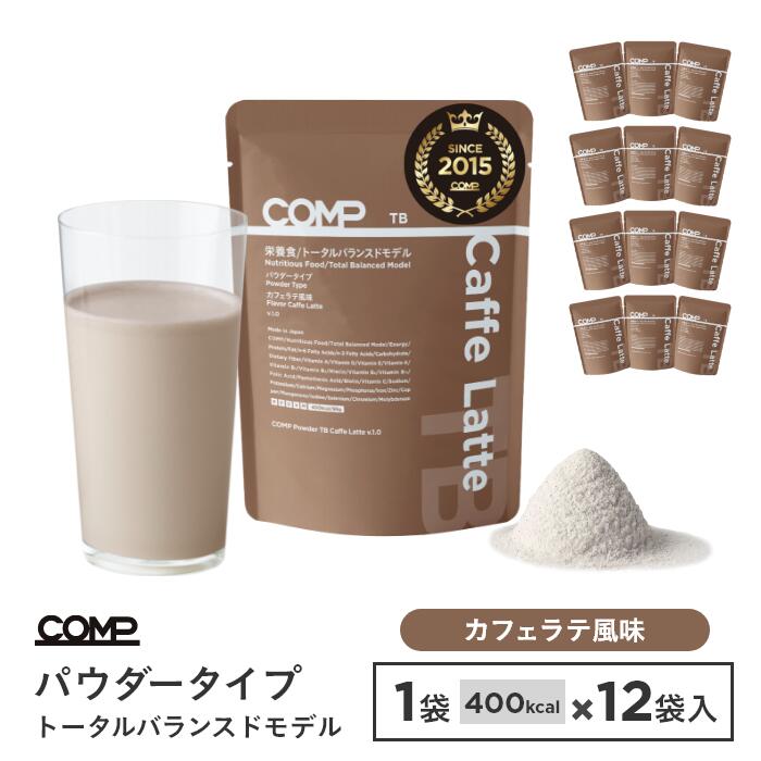 【お買い物マラソン ポイント10倍】完全食 COMP パウダー TB 1,152g（カフェラテ） v.1.0 トータルバランスドモデル 96g×12袋入 完全栄養食　高たんぱく質 必須アミノ酸 必須脂肪酸 n-3 n-6 食物繊維 ビタミン ミネラル ポリフェノール 美味しいドリンク栄養食のサムネイル