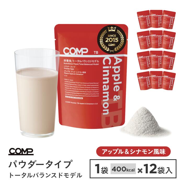 【送料無料】完全食 COMP パウダー TB 1,140g（アップル＆シナモン） v.1.0 トータルバランスドモデル 95g×12袋入 完全栄養食 高たんぱく質 必須アミノ酸 必須脂肪酸 n-3 n-6 食物繊維 ビタミン ミネラル ポリフェノール 小分けのサムネイル