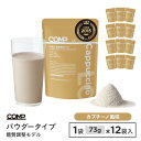 【ポイント10倍 5/16 1:59まで】COMP パウダー LC876g (カプチーノ)v.1.0 糖質調整モデル 73g×12袋入 高たんぱく質 必須アミノ...