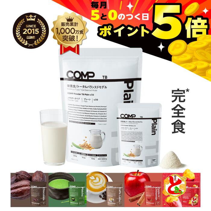 【9/25(金)ポイント5倍】完全食 COMP パウダー TB トータルバランスドモデル 完全栄養食 ソイプロテイン 高たんぱく質 置き換えダイエット ファスティング ポリフェノール プレーン・チョコレート・抹茶・アップルシナモン・おさつどきっ・カフェラテ