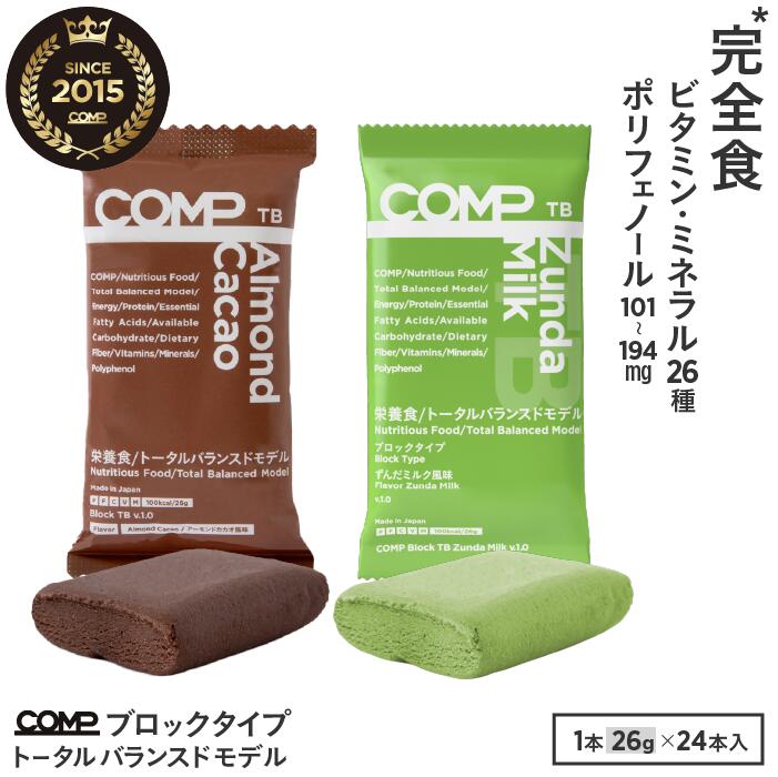 【送料無料】完全食 COMP ブロック TB