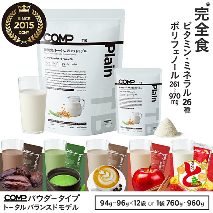 【200円OFFクーポン15日23:59まで】完全食 COMP パウダー TB トータルバランスドモデル 小麦原料不使用 完全栄養食 高たんぱく質ビタミン ミネラル イヌリン n-3 n-6 ポリフェノール プレーン・チョコレート・抹茶・アップルシナモン・おさつどきっ・カフェラテ