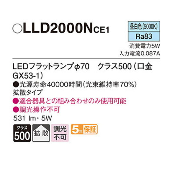 【LLD2000NCE1】 パナソニック ダウンライト LEDフラットランプφ70（口金GX53-1） Ra83 調光不可 2