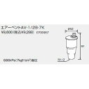 【0700957】ノーリツ エアーベントAV-1/2B-7K 【NORITZ】※品番にて注文をさせていただきます。メーカーにて品番の確認をお願いいたします。画像はイメージです。●686.7kPa（7kgf/cm2）耐圧