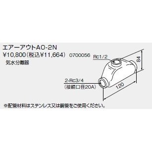 【0700056】ノーリツ エアーアウトAO-2N 【NORITZ】