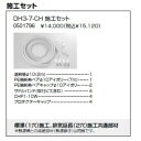 【DH3-7-CH】ノーリツ ドライホットミストタイプ施工部材 施工セット 施工セット 0501796 【NORITZ】