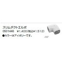 【0501446】ノーリツ ドライホットミストタイプ施工部材 ミスト専用スリムダクト スリムダクトエルボ 【NORITZ】
