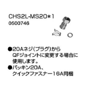 【0500746】ノーリツ ヘッダー関連部材 CHP2L-MS20*1 【NORITZ】※品番にて注文をさせていただきます。メーカーにて品番の確認をお願いいたします。画像はイメージです。●20Aネジ(プラグ)からQFジョイントに変更する場合...