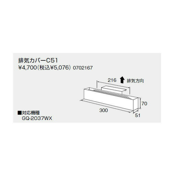 Rakuten - 【0702167】ノーリツ 排気カバーC51 【noritz】