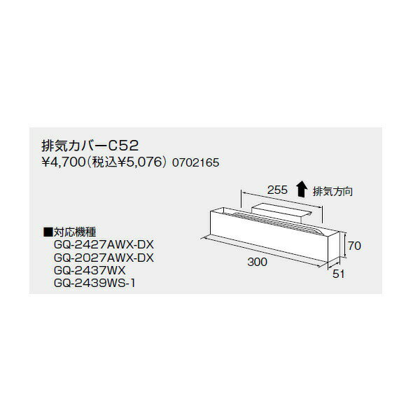 【0702165】ノーリツ 排気カバーC52 【noritz】