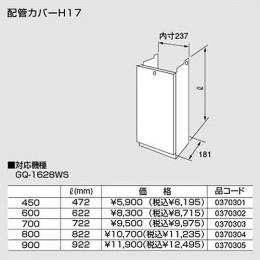 【0370304】ノーリツ 配管カバーH17(800) 【noritz】