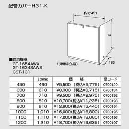 【0700184】ノーリツ 配管カバーH31-K(600) 【noritz】