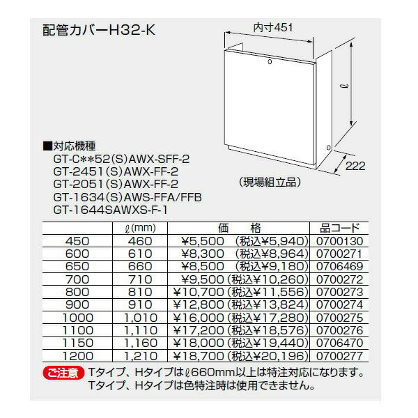 【0706470】ノーリツ 配管カバーH32-K(1150) 【noritz】