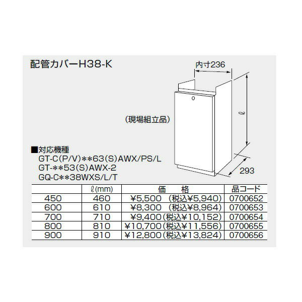 【0700654】ノーリツ 配管カバーH38-K(700) 【noritz】