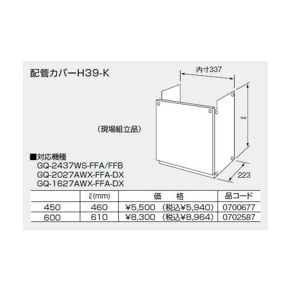 【0700677】ノーリツ 配管カバーH39-K(450) 【noritz】
