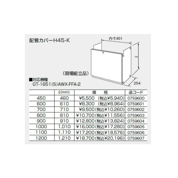 【0759603】ノーリツ 配管カバーH45-K(800) 【noritz】
