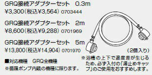 樂天商城 - 【0703444】ノーリツ GRQ接続アダプターセット0.3m 【noritz】